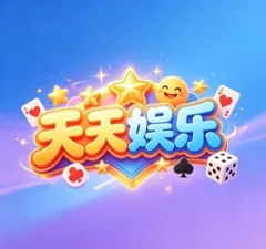 天天娱乐